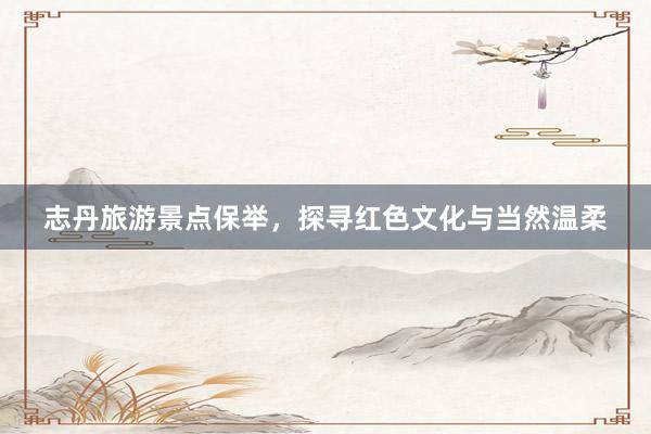 志丹旅游景点保举,探寻红色文化与当然温柔